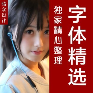 设计精选字体库 精简艺术PS中英文广告字体素材包