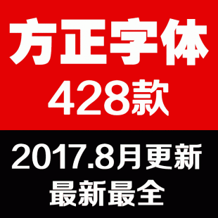 方正字体库全套 PS美工设计师素材包 中文CDR平面广告