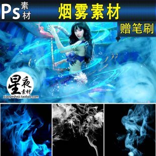 ps烟雾psd素材 笔刷背景蒸汽云雾炊烟特效后期叠加