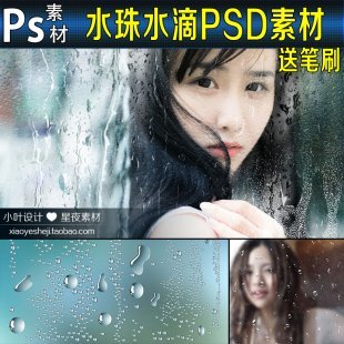 PS水珠水滴素材 特效PSD送笔刷 窗户水流滴下效果雨滴雨水