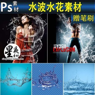 水波PS素材 笔刷PSD源文件PNG透明背景 水纹水滴飞溅水花水珠
