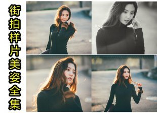 街拍人像摄影写真拍素材 MM怎么摆姿势拍照摆动作照相美姿大全