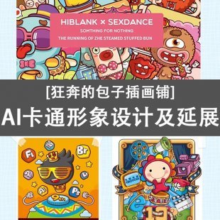 AI卡通形象设计及延展高高手 AI商业插画视频教程 狂奔的包子插画