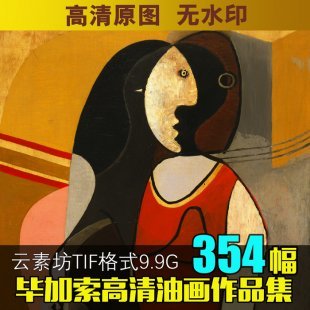 毕加索油画合集 珍藏世界名画素材 装饰画电子图片抽象古典