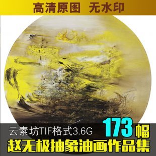 赵无极油画素材 现代抽象油画图库 客厅装饰画书房无框画芯