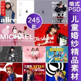 PSD分层素材平面设计 儿童婚纱影楼杂志 文字排版字体模板