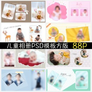 2017最新儿童宝宝写真相册模板 影楼版面设计方版PSD模版