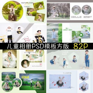 2017儿童PSD模板 影楼摄影宝宝相册简洁方版面设计PS素材