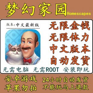 梦幻家园破解版 无限金币 无限体力homescapes 安卓手机游戏