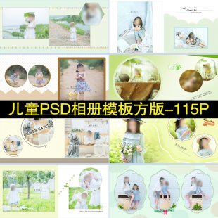 2017年PS影楼百日宝宝照 儿童PSD模板 简洁方版相册素材