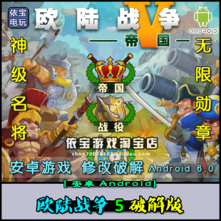 欧陆战争5：帝国 v1.3.4无限勋章 中文内购破解版 安卓版