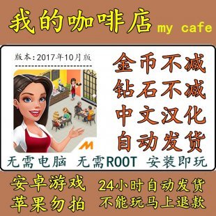 我的咖啡店破解版 my cafe v2017.10无限钻石金币 安卓手机游戏