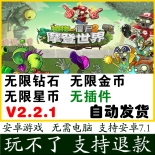 植物大战僵尸2 摩登世界v2.2.1破解版 安卓游戏 无限钻石金币