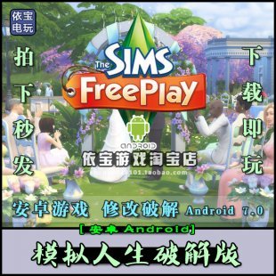 模拟人生破解版 安卓版手机游戏 解锁钞票钻石积分21亿