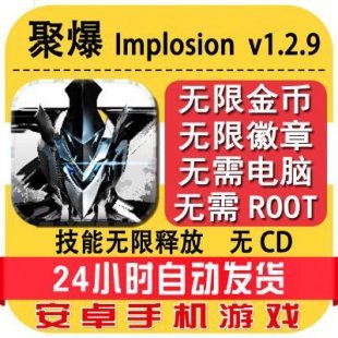 聚爆Implosion v1.2.9 破解版 安卓手机游戏 大量徽章 快速升级