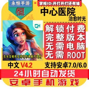 中心医院:治愈时光 中文完整版 V4.2 破解解锁付费 安卓手游