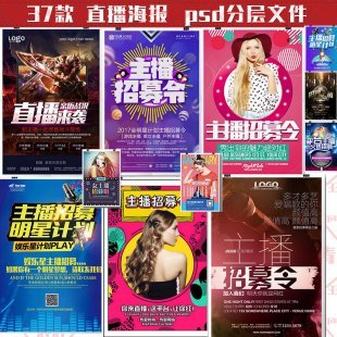 直播海报设计 PS招聘海报广告宣传模版 画册高清PSD模版