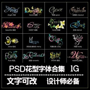 花型字体设计婚庆LOGO素材 漂亮婚纱字体模板 PSD分层文字可改