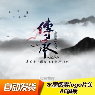 中国风水墨ae模板 烟雾粒子logo文字特效 宣传片头AE模板