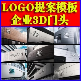 3D立体LOGO企业店铺门头展示样机PSD 一键智能贴图psd模板
