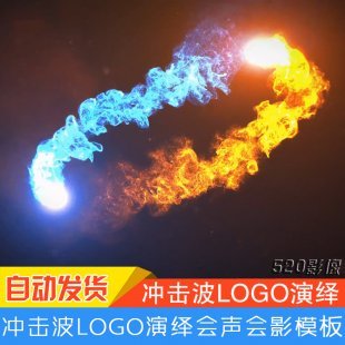 光束冲击波logo演绎企业宣传片模板 会声会影X8X9X10模板