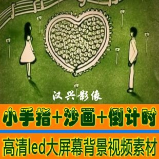 led大屏婚庆舞台背景婚礼沙画视频小手指倒计时素材通用版开场片