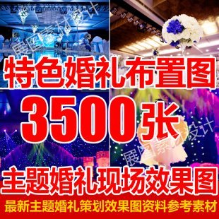 2016主题婚礼现场布置图策划效果图婚礼背景婚庆公司图片素材