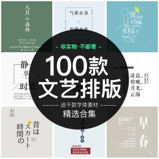 100款文艺文字版式小清新PSD海报素材