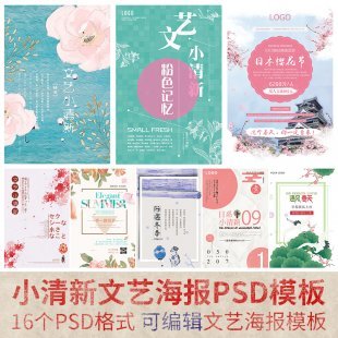 日系樱花小清新文艺海报模板 PSD分层字体文字排版模板
