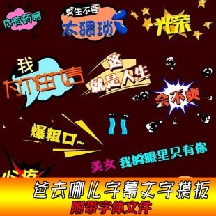 PS综艺节目字幕对话框特效花字文字PSD素材 会声会影模板