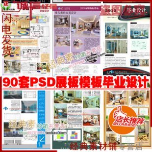 90套PSD展板模板 环艺景观室内学生毕业设计排版PSD源文件PS素材