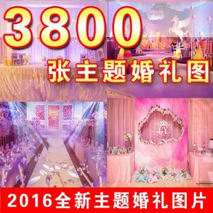 2016年最新婚礼布置现场图策划大全效果图资料主题背景素材在线看