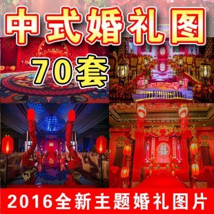 2016年婚礼布置现场图婚庆资料中国风中式婚礼图片效果图素材