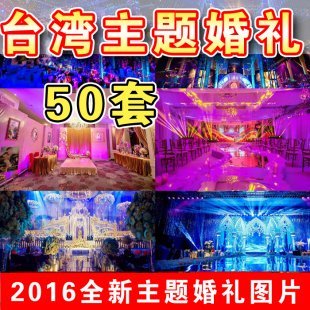 2016年高端台湾婚礼布置现场图婚庆公司资料策划图效果图素材