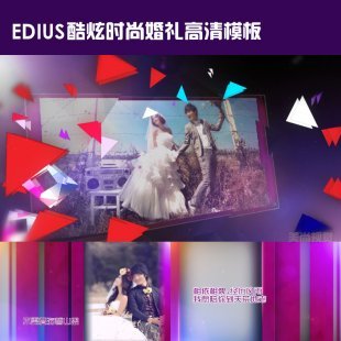 EDIUS6/7婚礼片头模板 2016动感唯美酷炫高清 ED婚庆mv视频素材