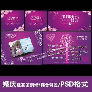 紫色婚庆庆典迎宾签到舞台婚礼背景晚会海报喷绘图片PSD素材