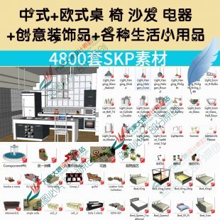Sketchup草图大师家装单体模型库桌椅沙发室内家具中式欧式su素材