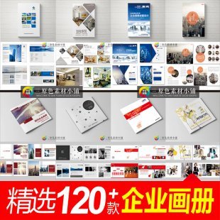 120款企业宣传画册 公司产品手册素材 PSD模板