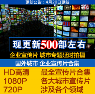 国内外企业宣传样片高清视频素材1080P中国各大城市形象片大合集