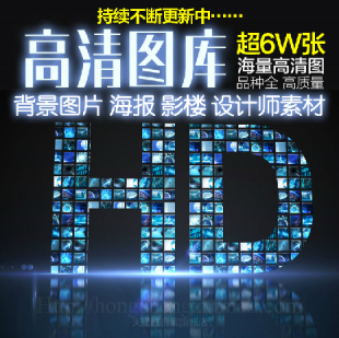 高清背景图片PS平面设计师全景摄影素材图库美工装修影楼风景海报