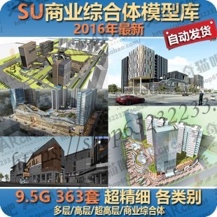 SU商业综合体模型库 建筑sketchup模型 su高层商业办公商业街