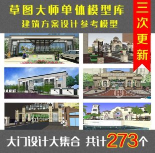 SU小区景区学校厂区大门岗亭入口 sketchup草图大师单体模型