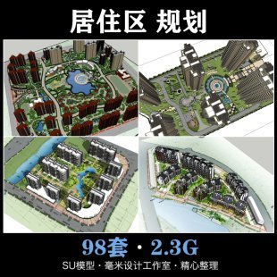居住区规划 小区建筑方案 楼盘住宅SU模型 sketchup设计素材