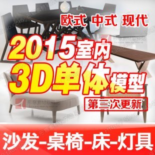 2015年最新3Dmax室内设计单体模型/3D家装效果图模型库素材/欧式