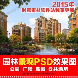 2015最新园林景观PS效果图PSD后期素材/公园/广场/建筑/配景