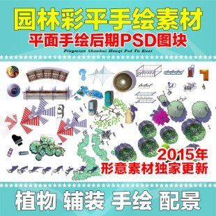 园林景观彩平图PSD素材植物手绘辅装PS后期立面平面图设计效果图