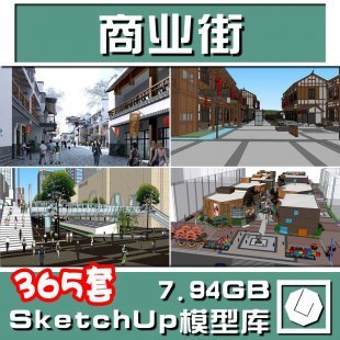 商业街SU模型 商业sketchup模型 法式/复古/新中式/现代 2016首发