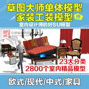 草图大师SU室内设计中式现代Sketchup组件家具家装工装模型库素材