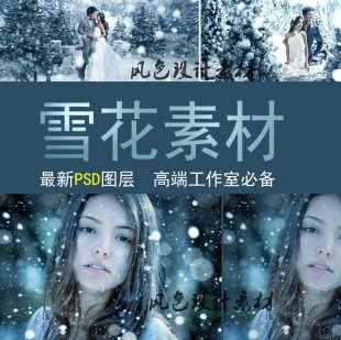 下雪花雪景素材婚纱PSD模板摄影写真Cosplay后期合成影楼调色