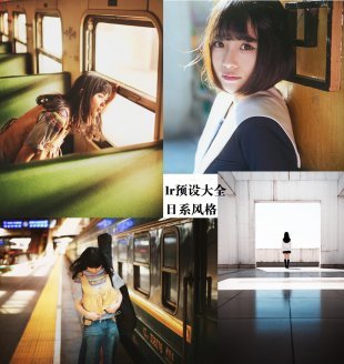 Lightroom预设ps调色后期LR超强全新日系风格写真日系小清新141例